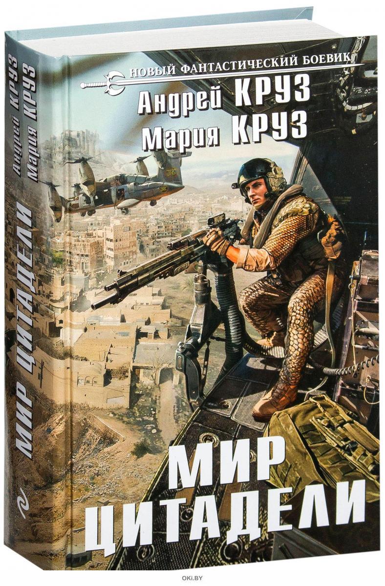 Мир цитадели. Мир Цитадели Андрей Круз Мария Круз. Андрей Круз Цитадель. Круз а. "мир Цитадели". Продолжение книги мир Цитадели Андрея Круза.