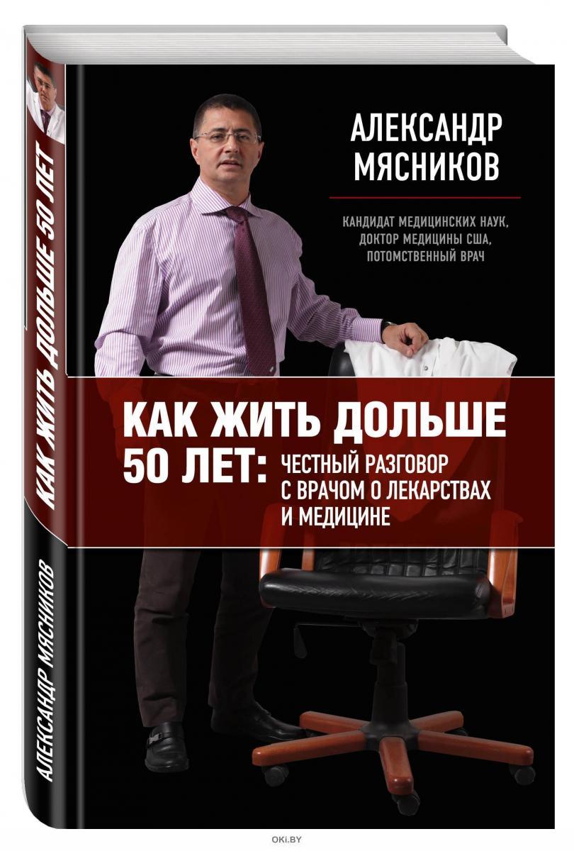 Купить Как жить дольше 50 лет: честный разговор с врачом о лекарствах и  медицине (Мясников А. Л. / eks) в Минске в Беларуси | Стоимость: за 2.83  руб.