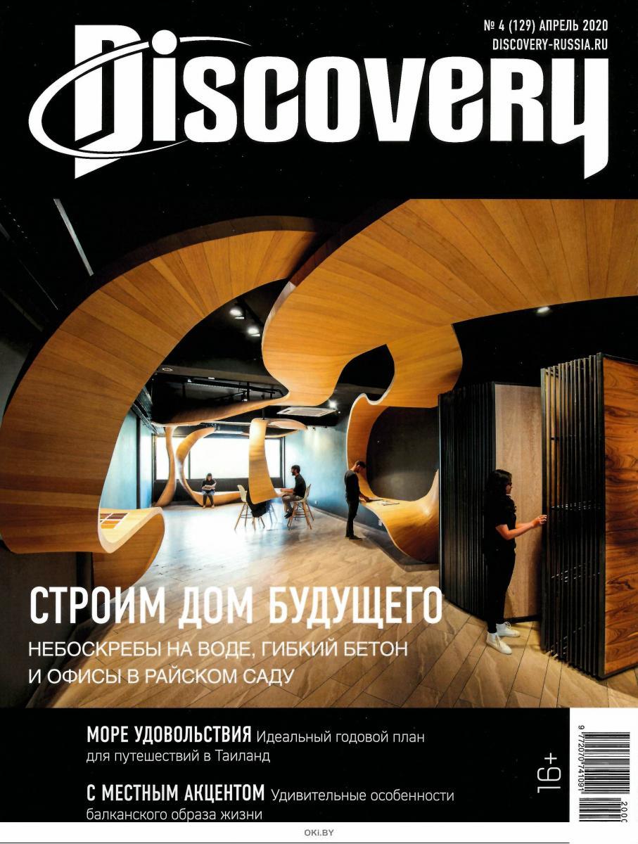 Журнал дискавери. Журнал Discovery. Журнал Дискавери 2020. Журнал Discovery обложки. Discovery журнал 2021.