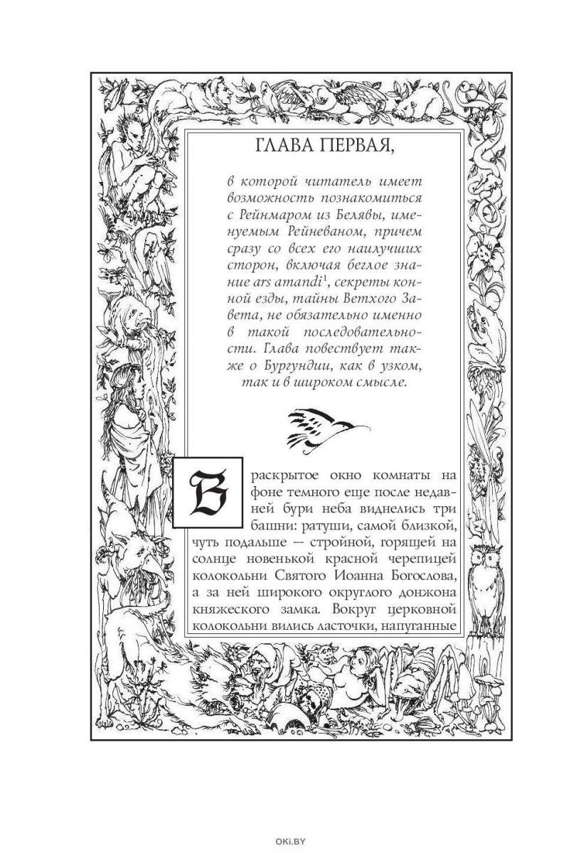 Сага о Рейневане. Башня шутов (Сапковский А. ) в Минске в Беларуси за ...