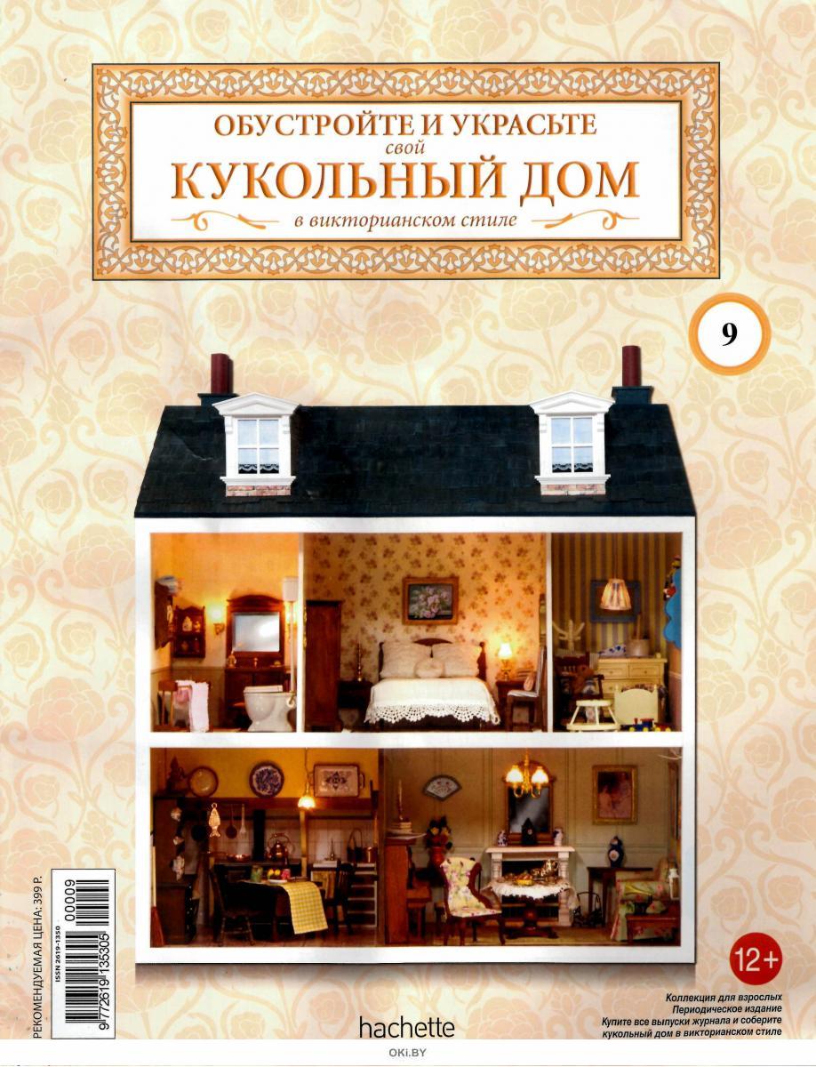 Купить КУКОЛЬНЫЙ ДОМ (ДЕФЕКТ) № 9 в Минске в Беларуси в интернет-магазине  OKi.by с бесплатной доставкой или самовывозом