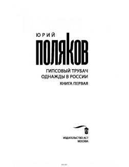 Гипсовый трубач. Однажды в России (Поляков Ю. М. / eks) Гипсовый трубач. Однажды в России (Поляков Ю. М. / eks)