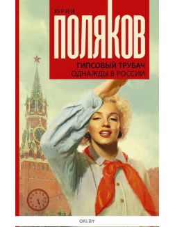 Гипсовый трубач. Однажды в России (Поляков Ю. М. / eks) Гипсовый трубач. Однажды в России (Поляков Ю. М. / eks)