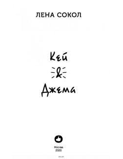 Кей & Джема (Сокол Л. / eks)