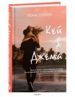 Кей & Джема (Сокол Л. / eks)