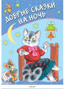 Добрые сказки на ночь (Маршак С. / eks)