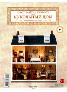 КУКОЛЬНЫЙ ДОМ (ДЕФЕКТ) № 9