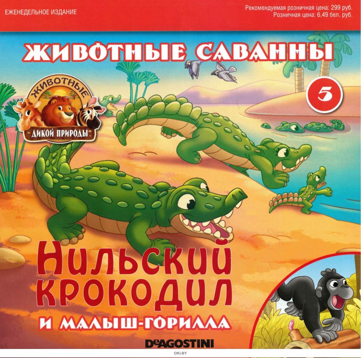 Деагостини животные дикой. Животные дикой природы DEAGOSTINI. Журнал дикой природы ДЕАГОСТИНИ. Животные дикой природы журнал ДЕАГОСТИНИ. Животные дикой природы журнал с игрушкой.