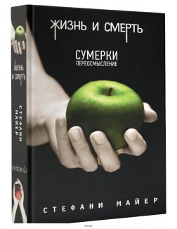 Жизнь и смерть. Сумерки. Переосмысление в Минске в Беларуси за 23.08 руб.