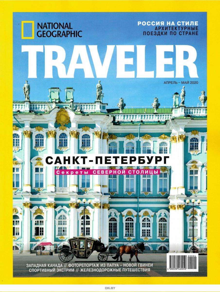 Russian traveler. National Geographic traveler журнал 2020. National Geographic traveler Россия. Журнал traveller National Geographic. Журнал National Geographic 2020.