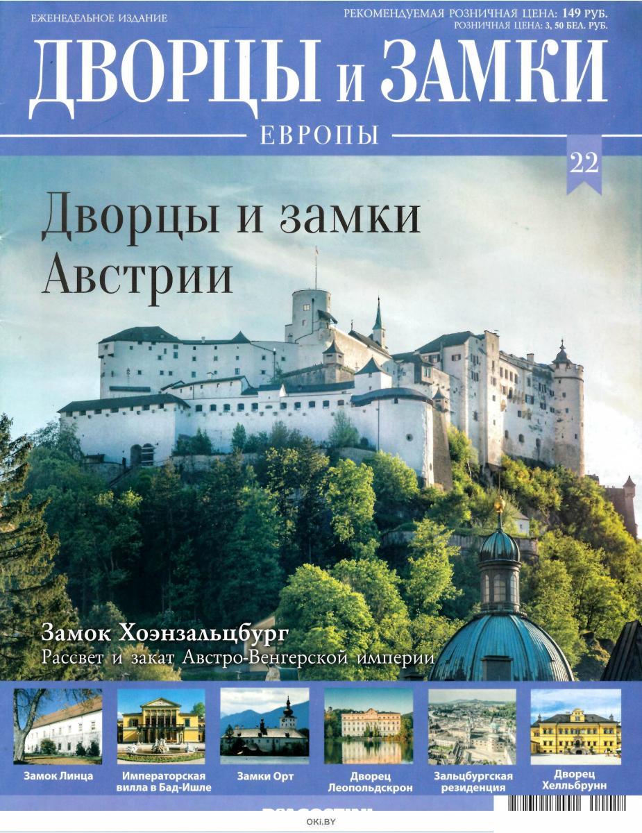 Купить коллекционный журнал Дворцы и Замки Европы все