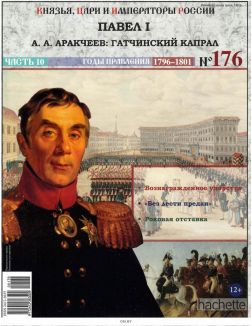 КНЯЗЬЯ, ЦАРИ И ИМПЕРАТОРЫ РОССИИ № 176. Павел  I