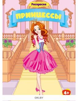 Принцессы № 4. Раскраска с заданиями «Играю! Рисую! Фантазирую!» Принцессы № 4. Раскраска с заданиями «Играю! Рисую! Фантазирую!»