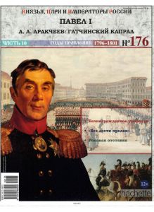 КНЯЗЬЯ, ЦАРИ И ИМПЕРАТОРЫ РОССИИ № 176. Павел  I