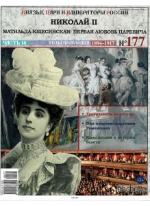 КНЯЗЬЯ, ЦАРИ И ИМПЕРАТОРЫ РОССИИ № 177. Николай II