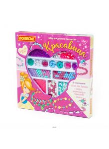 Красавица - набор для детского творчества 420 элементов в коробке