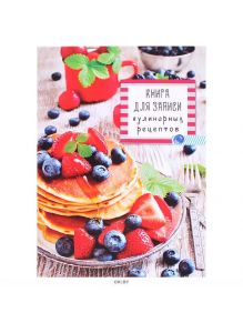 Блинчики с ягодами - книга для записи кулинарных рецептов А5 80л