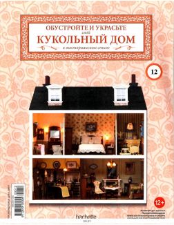 КУКОЛЬНЫЙ ДОМ (ДЕФЕКТ) № 12