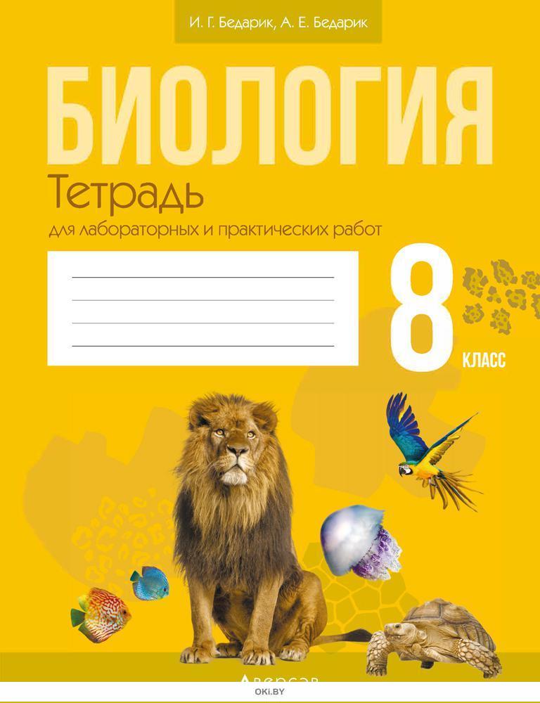 Тетрадь по биологии 8 класс 2023. Рабочая тетрадь по биологии 8 класс бедарик. Тетрадь по биологии 8 класс 2023. Рабочая тетрадь по биологии 8 класс маш драгомилов. 9.