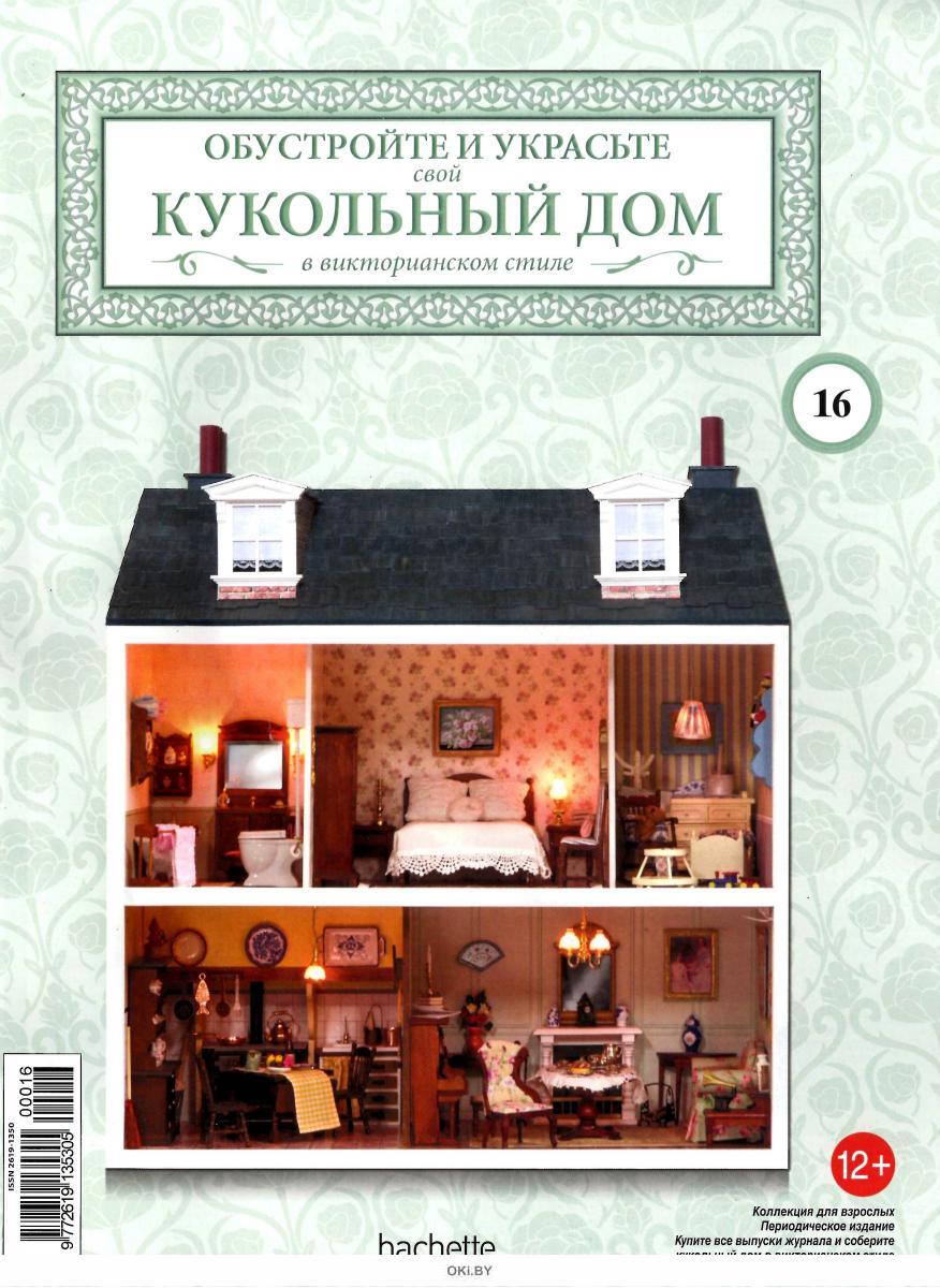 Купить КУКОЛЬНЫЙ ДОМ № 16 в Минске в Беларуси в интернет-магазине OKi.by с  бесплатной доставкой или самовывозом