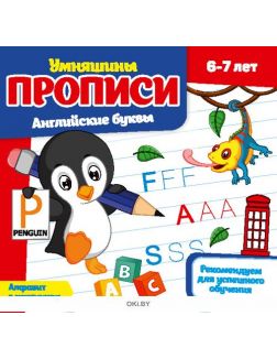 Английские буквы. Умняшины прописи (6-7 лет) № 7