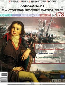 КНЯЗЬЯ, ЦАРИ И ИМПЕРАТОРЫ РОССИИ № 178. Александр I
