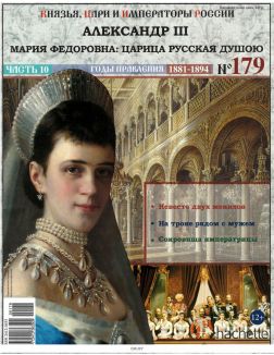 КНЯЗЬЯ, ЦАРИ И ИМПЕРАТОРЫ РОССИИ № 179. Александр III