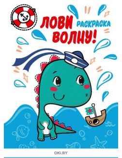 Лови волну № 7. Раскраска с заданиями «Играю! Рисую! Фантазирую!»