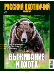 Русский охотничий журнал 5 / 2020