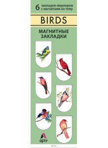 Birds / Птицы - магнитные закладки. 6 закладок-маокеров. Арте (eks)