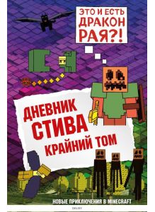 Дневник Стива. Книга 14. Крайний том (Гитлиц А. В. / eks)