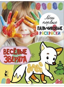 Веселые зверята. Мои первые пальчиковые раскраски (Станкевич С. / eks)