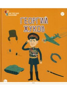 ОНИ ТОЖЕ БЫЛИ МАЛЕНЬКИМИ № 17. Георгий Жуков