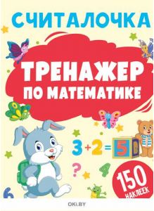 Считалочка. Тренажер по математике для первоклассников. Умняшины прописи. № 4