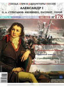 КНЯЗЬЯ, ЦАРИ И ИМПЕРАТОРЫ РОССИИ № 178. Александр I