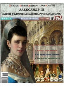 КНЯЗЬЯ, ЦАРИ И ИМПЕРАТОРЫ РОССИИ № 179. Александр III