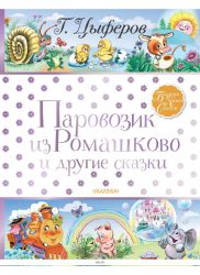 Паровозик из Ромашково и другие сказки (Цыферов Г. / eks)