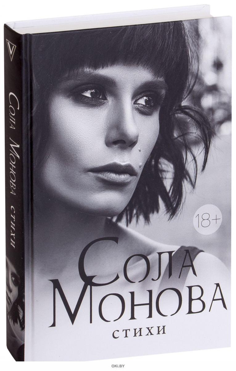 Монова стихи. Соломонова книги. Стихи сола Монова книга. Сола Монова лучшие. Крига соламоновп стихи.