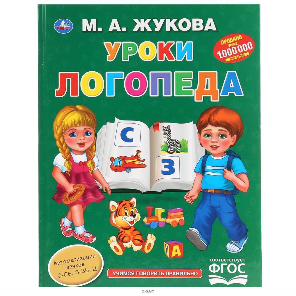 Купить Уроки логопеда | Жукова Марина Александровна в Минске и Беларуси ...