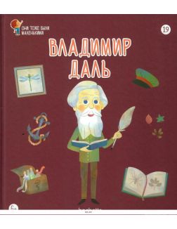 ОНИ ТОЖЕ БЫЛИ МАЛЕНЬКИМИ № 19. Владимир Даль