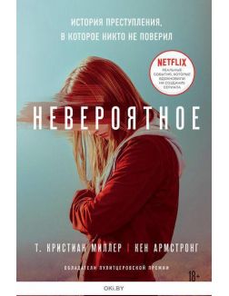 Невероятное. История преступления, в которое никто не поверил (Миллер Т. / eks) Невероятное. История преступления, в которое никто не поверил (Миллер Т. / eks)