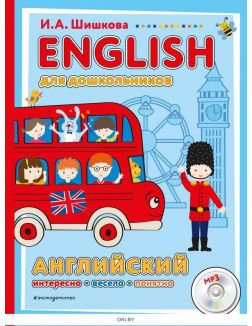 ENGLISH для дошкольников с компакт-диском mp3 (eks)