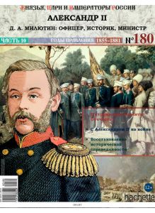 КНЯЗЬЯ, ЦАРИ И ИМПЕРАТОРЫ РОССИИ № 180. Александр II