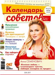 Герой номера - Анна Семенович. 6 / 2020 Календарь советов