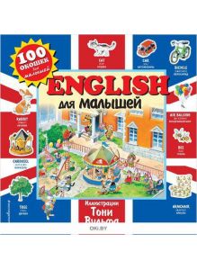 English для малышей (eks)