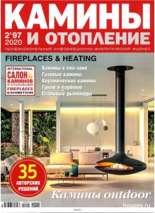 Красивые дома Спецвыпуск Камины и отопление 2 / 2020