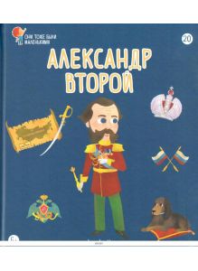 ОНИ ТОЖЕ БЫЛИ МАЛЕНЬКИМИ № 20. Александр Второй