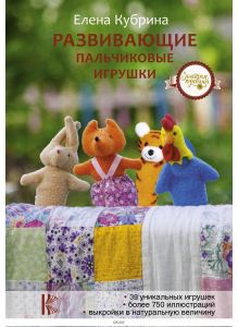 Развивающие пальчиковые игрушки (Кубрина Е. / eks)