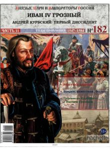 КНЯЗЬЯ, ЦАРИ И ИМПЕРАТОРЫ РОССИИ № 182. Иван IV Грозный