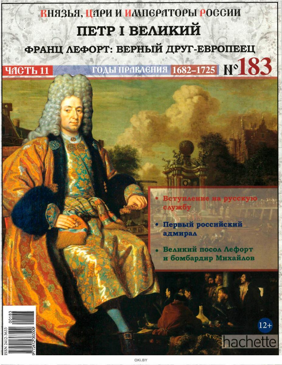 Великие императоры российского. Великие князья цари и Императоры России плакат. Журнал про царей. Журнал князья, цари и Императоры России Петр 1. Великие кнезья, цари и Император России.